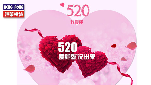 恒榮與大家一起大聲說出愛！