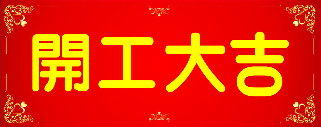 開(kāi)工大吉，業(yè)績(jī)長(zhǎng)虹